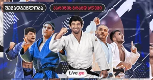 პარიზის გრანდ სლემი | საქართველოს ნაკრების წინასწარი შემადგენლობა ცნობილია