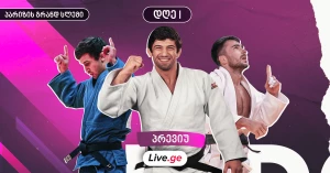 პარიზის გრანდ სლემი - 3 სპორტსმენის იმედად | პრევიუ