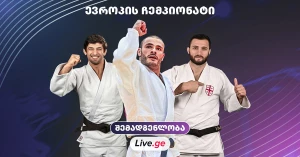 ევროპის ჩემპიონატზე საქართველოს ნაკრების შემადგენლობა ცნობილია | შემადგენლობა