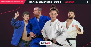 ძიუდოს ევროპის ჩემპიონატი: დღე I - 4 ქართველი სპორტსმენის იმედად | პრევიუ