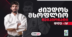 ძიუდოს მსოფლიო ჩემპიონატი: დღე IV - ტატო გრიგალაშვილი ოქროს მედალს შეუტევს | პრევიუ