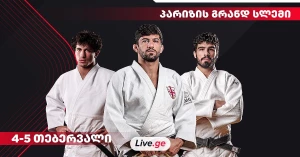 პარიზის გრანდ სლემისთვის საქართველოს ძიუდოისტთა ნაკრების შემადგენლობა ცნობილია