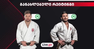 IJF-ს განახლებული რეიტინგი: ღვინიაშვილი, მარგველაშვილი და ნადირაძე დაწინაურდნენ