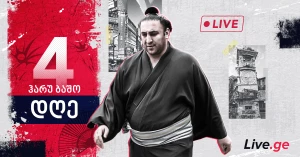 ჰარუ ბაშო - დღე IV (პირდაპირი რეპორტაჟი)