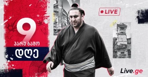 ჰარუ ბაშო - დღე IX (პირდაპირი რეპორტაჟი)