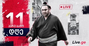 ჰარუ ბაშო - დღე XI (პირდაპირი რეპორტაჟი)