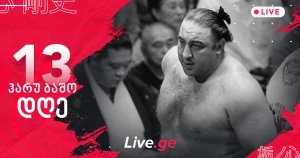 ჰარუ ბაშო - დღე XIII [LIVE]