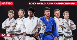 მსოფლიო ჩემპიონატი იწყება -90 კგ წონითი კატეგორია | პრევიუ