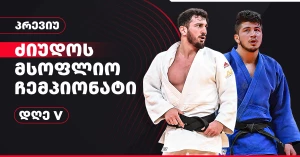 ძიუდოს მსოფლიო ჩემპიონატი: დღე V – ტატამზე ბექაურს და მაისურაძეს ვიხილავთ | პრევიუ