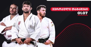 ევროპული თამაშები - საქართველოს ძიუდოისტთა ნაკრების საშეჯიბრო ბადე ცნობილია