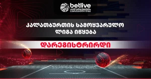 betlive კალათბურთის სამოყვარულო ლიგის ახალი სეზონი იწყება!