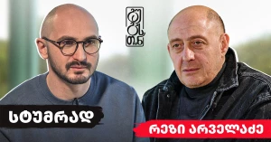 გუგასთან რეზი არველაძე | კუპერის ფიასკო, ტოპმიოლერის ფაქტორი, მიქაუტაძე და სხვ.
