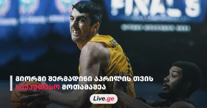 შერმადინი ACB ლიგის აპრილის თვის საუკეთესო მოთამაშედ დაასახელეს