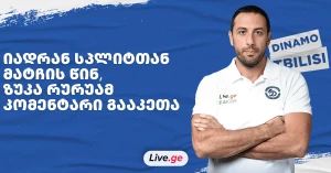 ზუკა რურუა: "ამაზე მეტი წყალბურთი არ არსებობს, მოთამაშეები უდიდეს გამოცდილებას იღებენ"