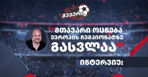 გვჯერა | "ევროპის ჩემპიონატზე თამაში ყველას ოცნებაა" - ლუქსემბურგელი ჟურნალისტი