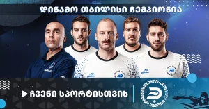 დინამო თბილისი საქართველოს ჩემპიონია