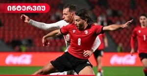 ოთარ მამაგეიშვილი: "საქართველოს სანაკრებო ისტორიაში საუკეთესო პერიოდი აქვს და მჯერა, კიდევ ბევრ წარმატებას მივაღწევთ"