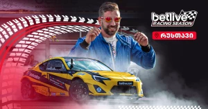 betlive Racing Season 2025-ის პირველი რბოლა რუსთავის ავტოდრომზე გაიმართა