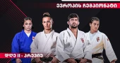ევროპის ჩემპიონატი, დღე II - პრევიუ | ტატამზე 4 ქართველს ვიხილავთ