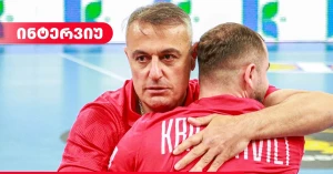 ტიტე კალანდაძე: "ჩვენი ნაკრები ტრადიციების გამოცოცხლებას ცდილობს, იმედია ინტერესი კიდევ უფრო გაიზრდება"