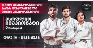 მსოფლიო ჩემპიონატი 2025 | დღე IV - ტატამზე 3 ქართველს ვიხილავთ
