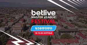 ზუგდიდში betlive Master League Festival-ი ჩატარდება