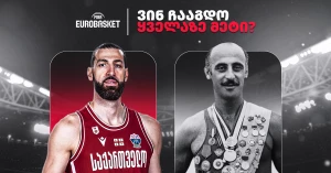 ქორქია, შენგელია და სხვ. | საუკეთესო ქართველი მექულეები ევრობასკეტზე