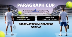 Paragraph Cup | სამოყვარულო ტურნირი სასტუმრო პარაგრაფში გაიმართება