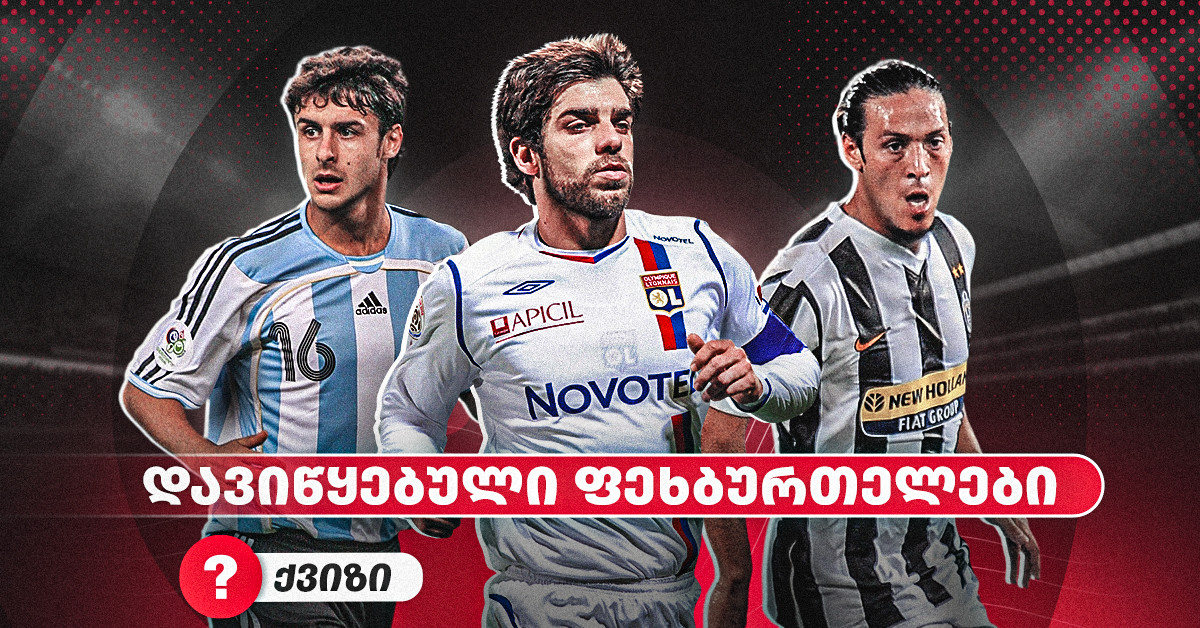 მივიწყებული ფეხბურთელები - შეძლებ მათ გახსენებას?