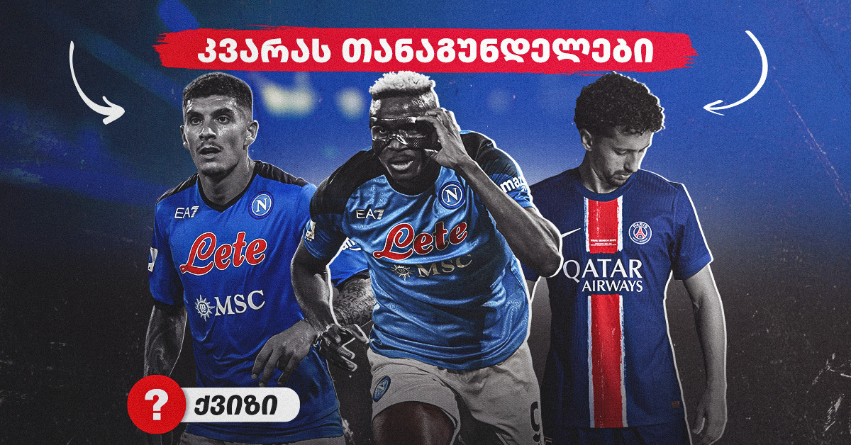 რამდენად კარგად იცნობ კვარას თანაგუნდელებს?