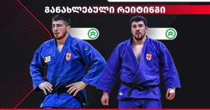 მსოფლიო რეიტინგი განახლდა | ქართველი ძიუდოისტები დაწინაურდნენ