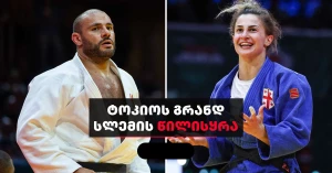 ქართველების საშეჯიბრო ბადეები და სავარაუდო მეტოქეები ცნობილია | ტოკიოს გრანდ სლემი 2025