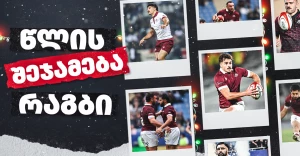 2025 | ქართული რაგბის წლის შეჯამება