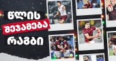 2025 | ქართული რაგბის წლის შეჯამება