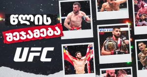 2025 | UFC-ს წლის შეჯამება