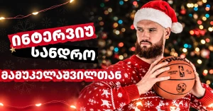 "საუკეთესო საახალწლო მოგონება თბილისს უკავშირდება" - სანდრო მამუკელაშვილი