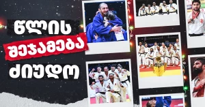 2025 | ქართული ძიუდოს წლის შეჯამება