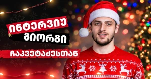 "ვეცდები მეტად გაგახაროთ და გაგაბედნიეროთ" - გიორგი ჩაკვეტაძე