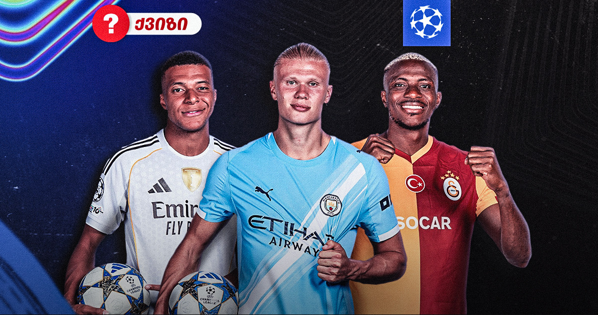 ჩემპიონთა ლიგის ქვიზი | როგორ ადევნებდი თვალს მიმდინარე ტურნირს?