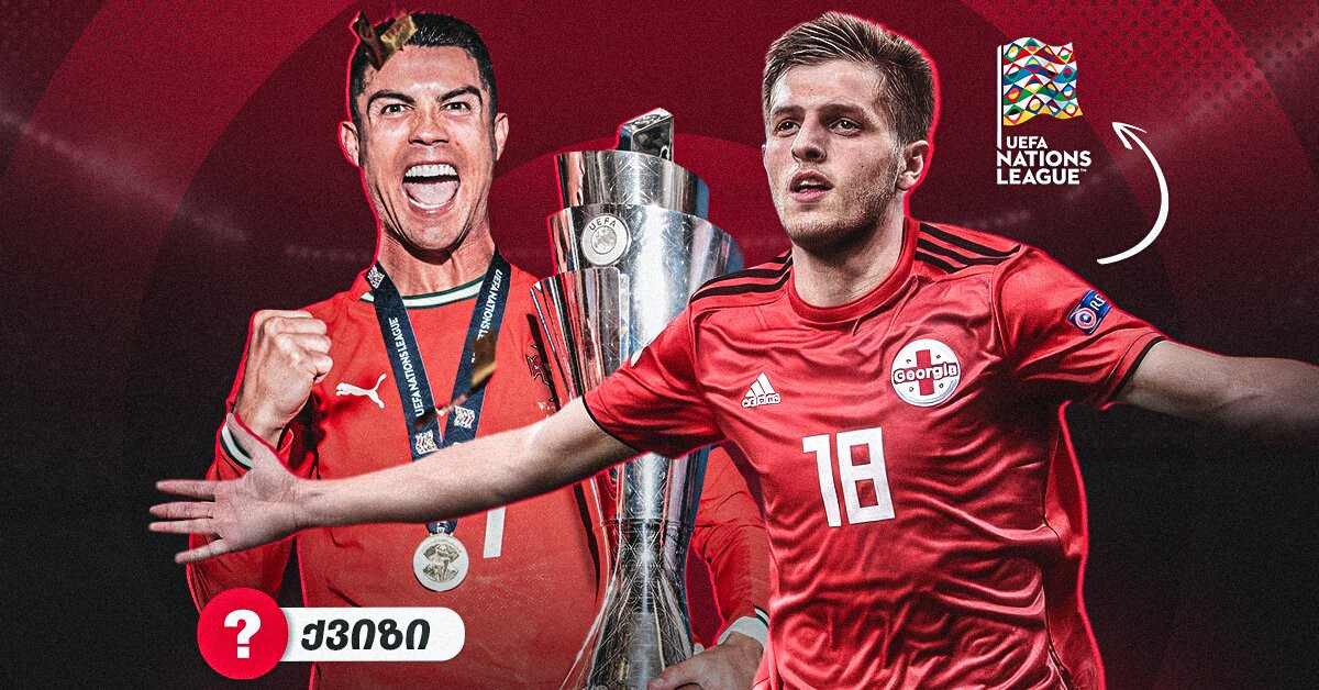 QUIZ | შეგიძლია ერთა ლიგაზე დასმულ შეკითხვებს უპასუხო?